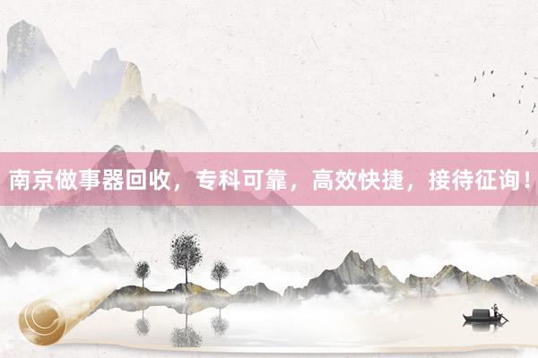 南京做事器回收，专科可靠，高效快捷，接待征询！