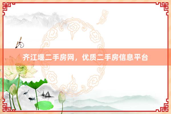 齐江堰二手房网，优质二手房信息平台